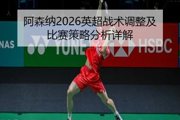 a-sen-na-ying-chao-zhan-shu-tiao-zheng-ji-bi-sai-ce-lve-fen-xi-xiang-jie-2-797.jpg