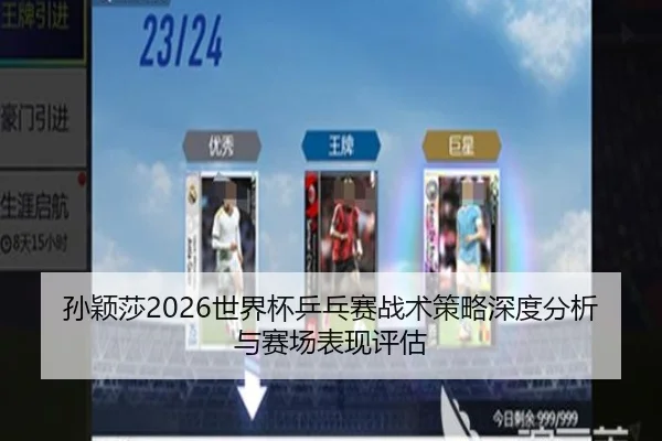 孙颖莎2026世界杯乒乓赛战术策略深度分析与赛场表现评估