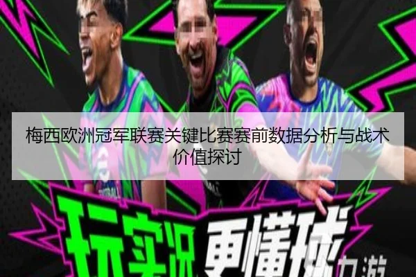 梅西欧洲冠军联赛关键比赛赛前数据分析与战术价值探讨