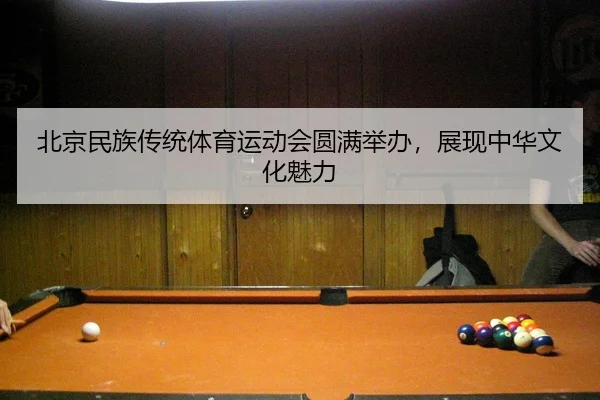 bei-jing-min-zu-chuan-tong-ti-yu-yun-dong-hui-yuan-man-ju-ban-zhan-xian-zhong-hua-wen-hua-mei-li-2-252.jpg