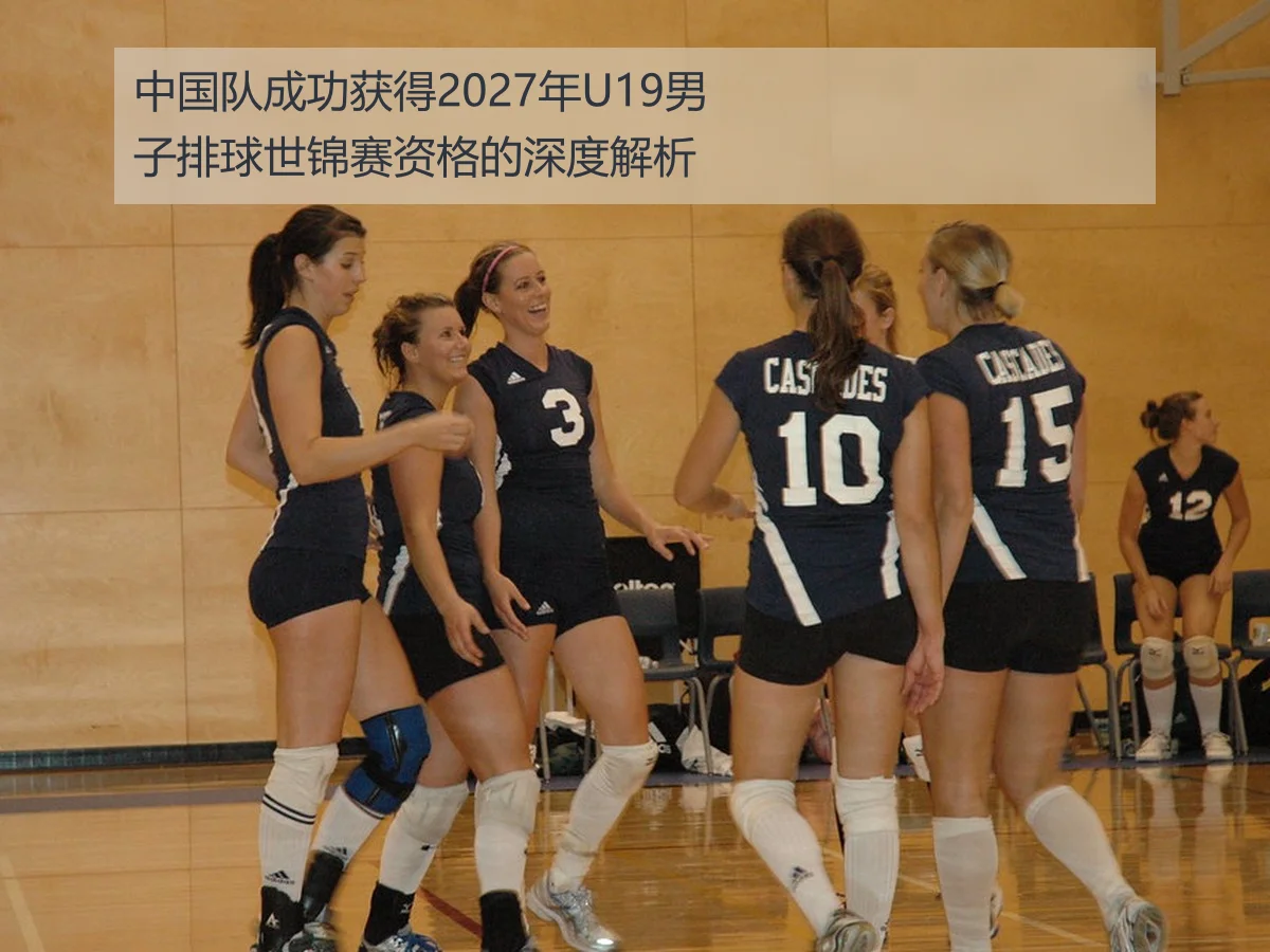 中国队成功获得2027年U19男子排球世锦赛资格的深度解析