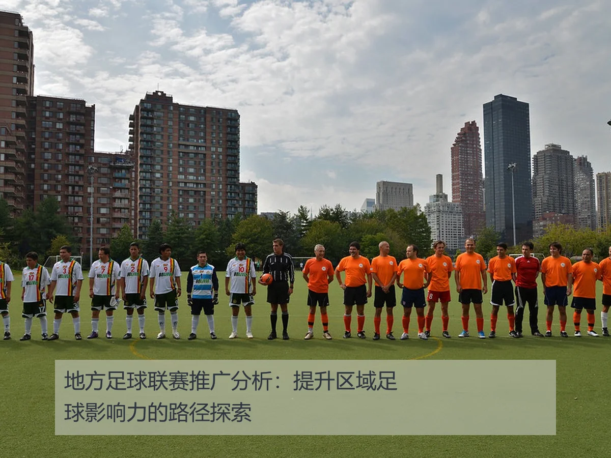 地方足球联赛推广分析:提升区域足球影响力的路径探索