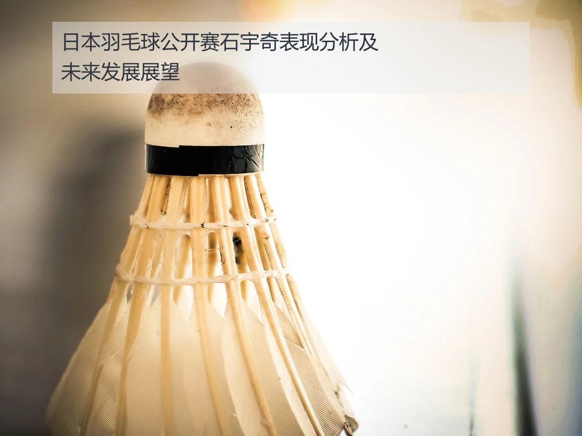 日本羽毛球公开赛石宇奇表现分析及未来发展展望