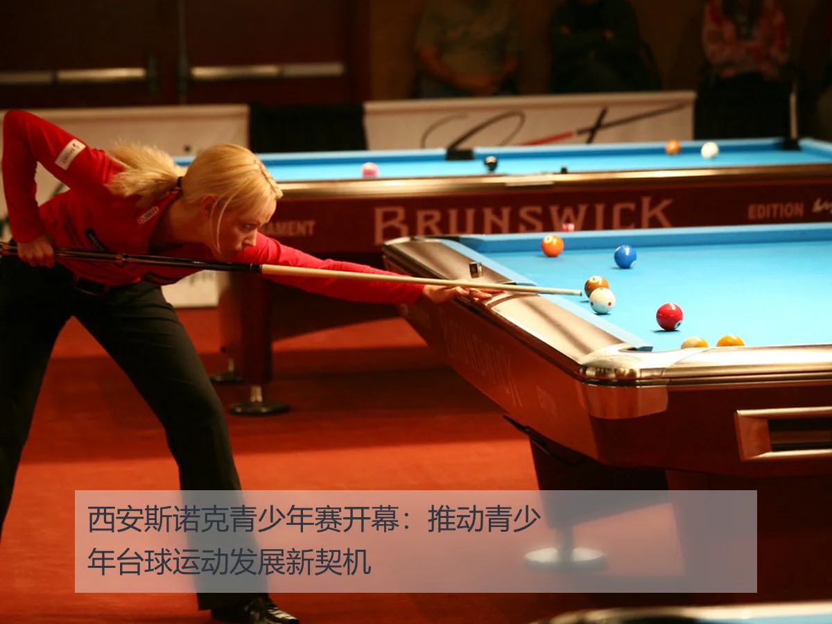 西安斯诺克青少年赛开幕:推动青少年台球运动发展新契机