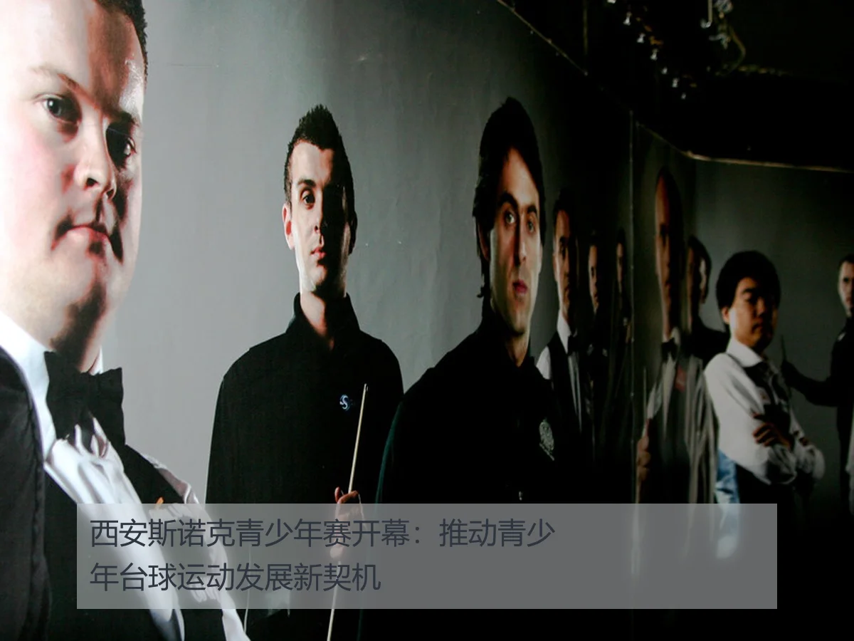 西安斯诺克青少年赛开幕：推动青少年台球运动发展新契机