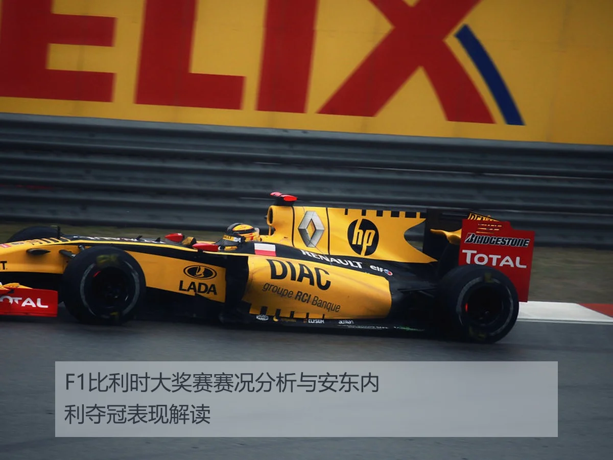 F1比利时大奖赛赛况分析与安东内利夺冠表现解读
