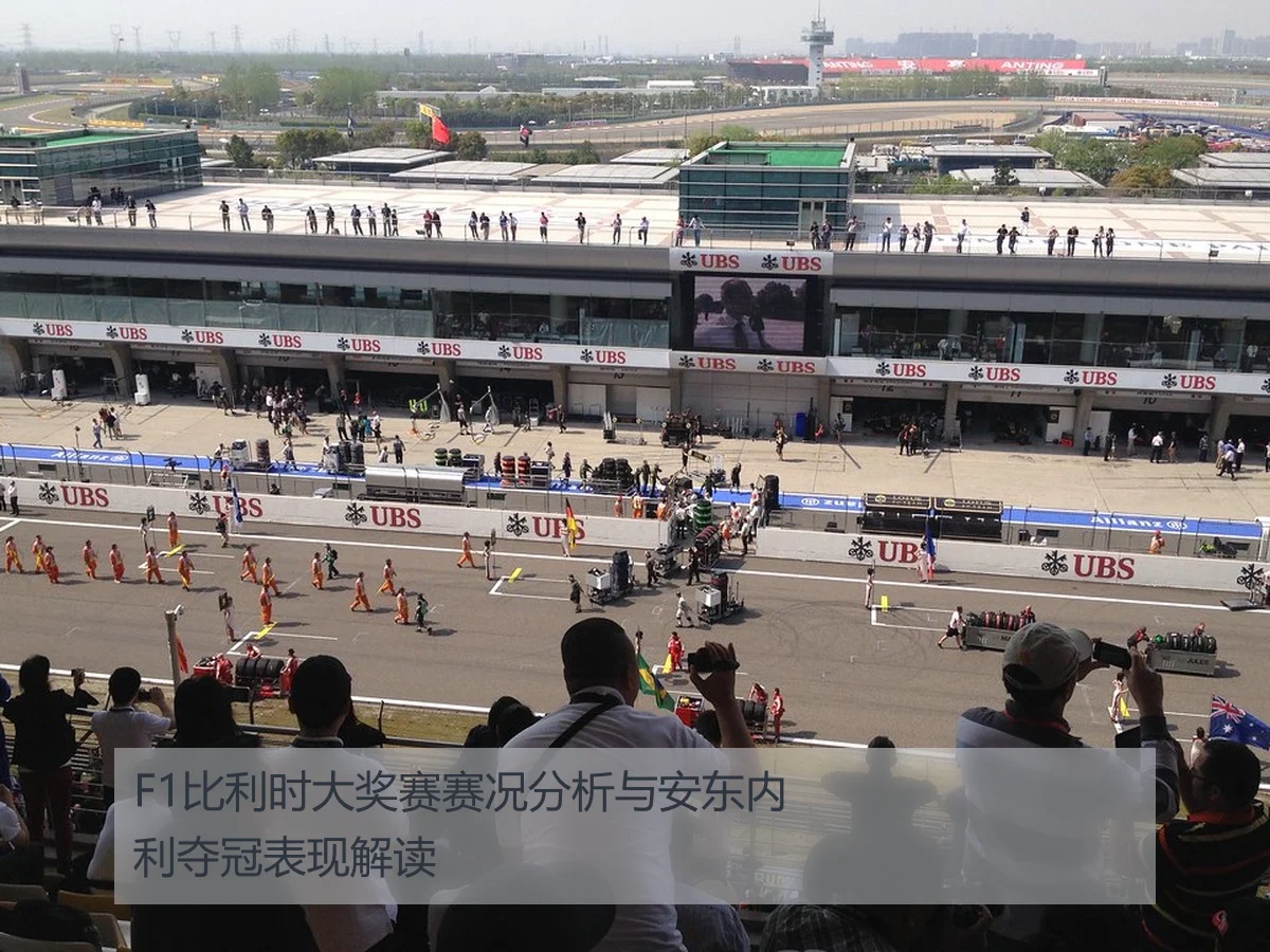 F1比利时大奖赛赛况分析与安东内利夺冠表现解读