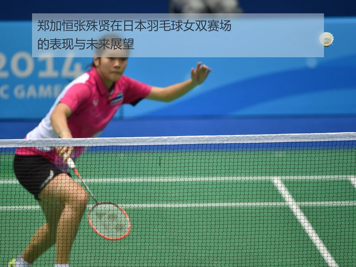 郑加恒张殊贤在日本羽毛球女双赛场的表现与未来展望
