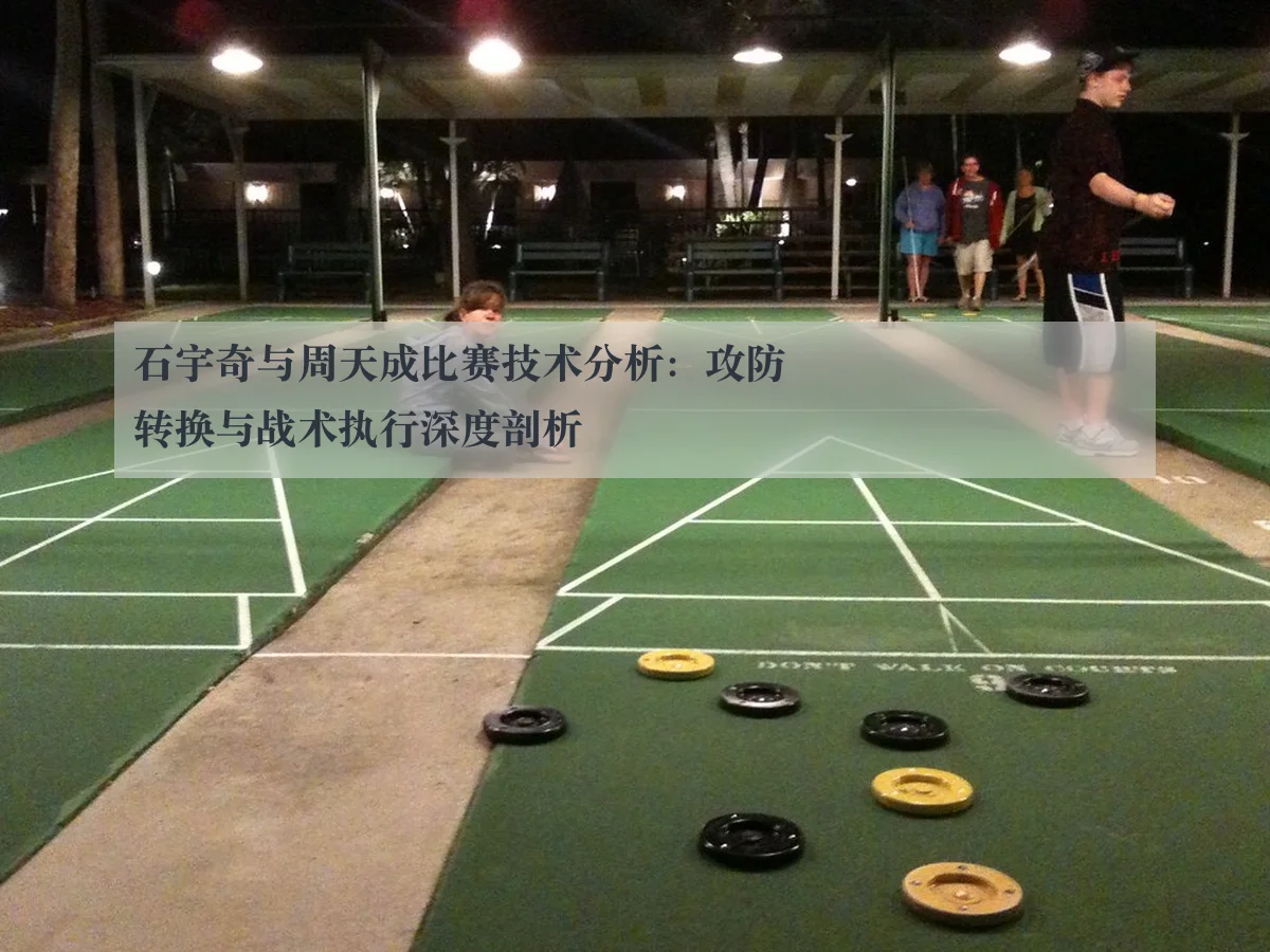 石宇奇与周天成比赛技术分析:攻防转换与战术执行深度剖析